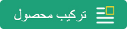 ترکیب محصول