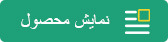 نمایش محصول.jpg