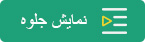 نمایش جلوه