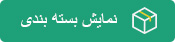 نمایش بسته بندی