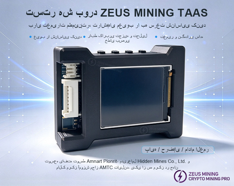 عملکرد تستر ZEUS MINING TAAS عملکرد تستر ZEUS MINING TAAS