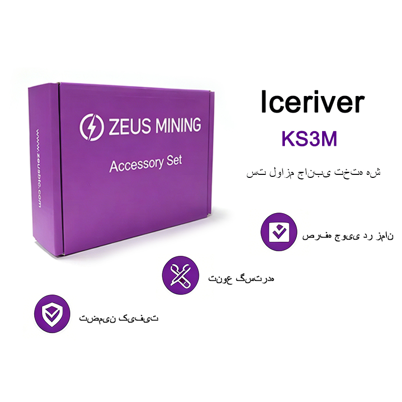 ست لوازم جانبی تخته هش IceRiver KS3M