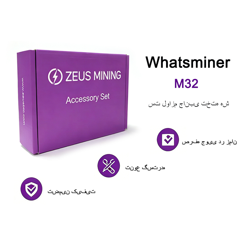 ست لوازم جانبی تخته هش Whatsminer M32